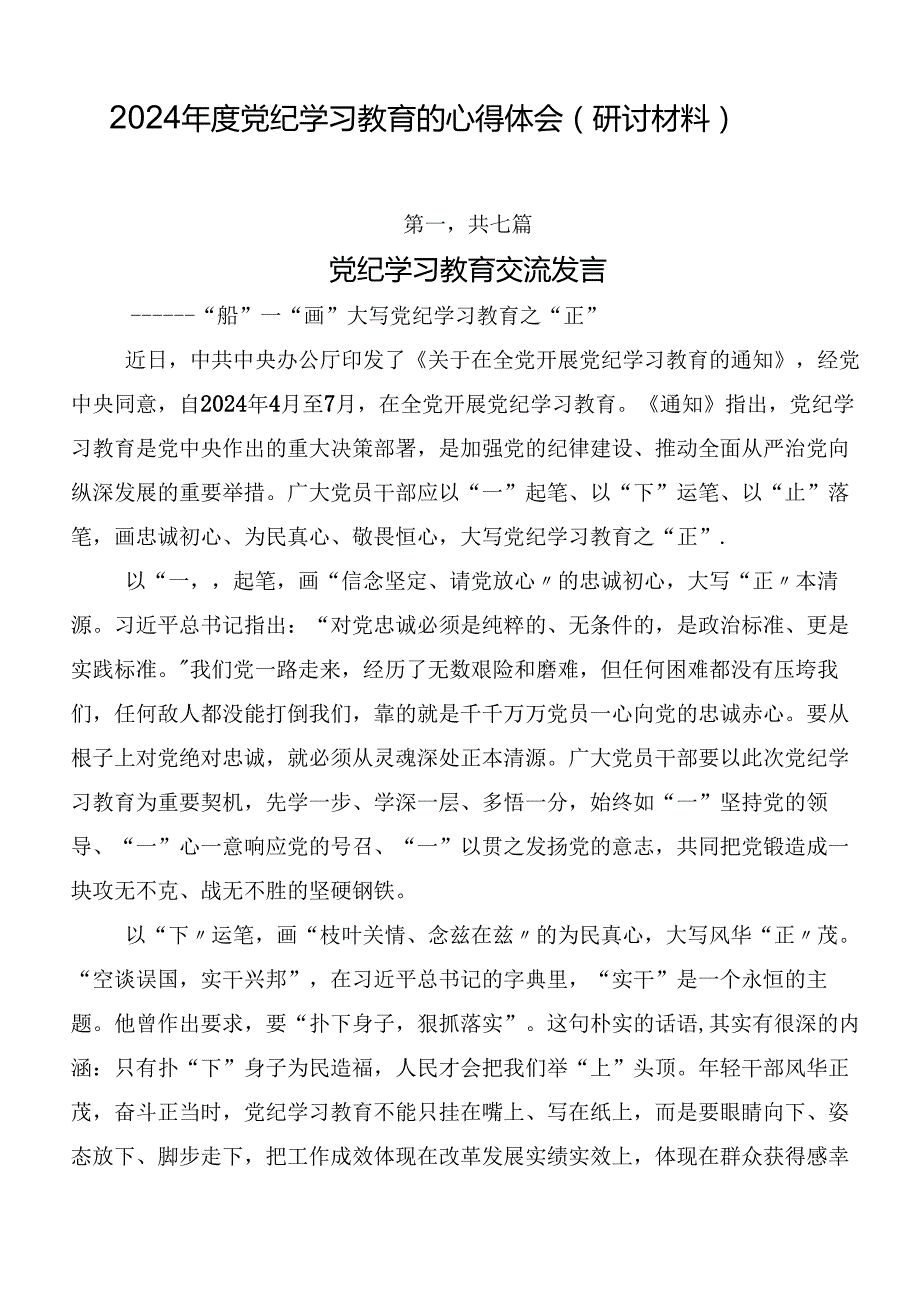 2024党纪学习教育的心得体会（研讨材料）.docx_第1页