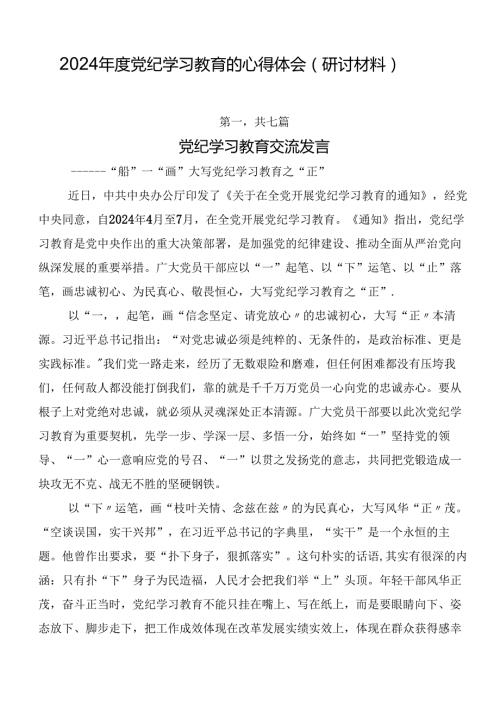2024党纪学习教育的心得体会（研讨材料）.docx