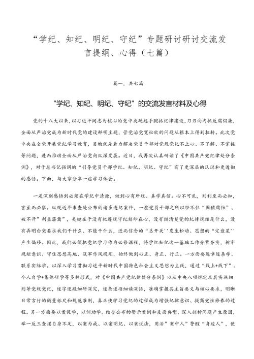 “学纪、知纪、明纪、守纪”专题研讨研讨交流发言提纲、心得（七篇）.docx