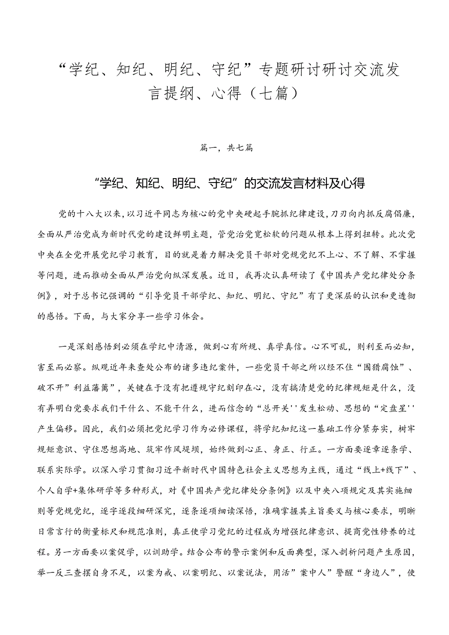 “学纪、知纪、明纪、守纪”专题研讨研讨交流发言提纲、心得（七篇）.docx_第1页