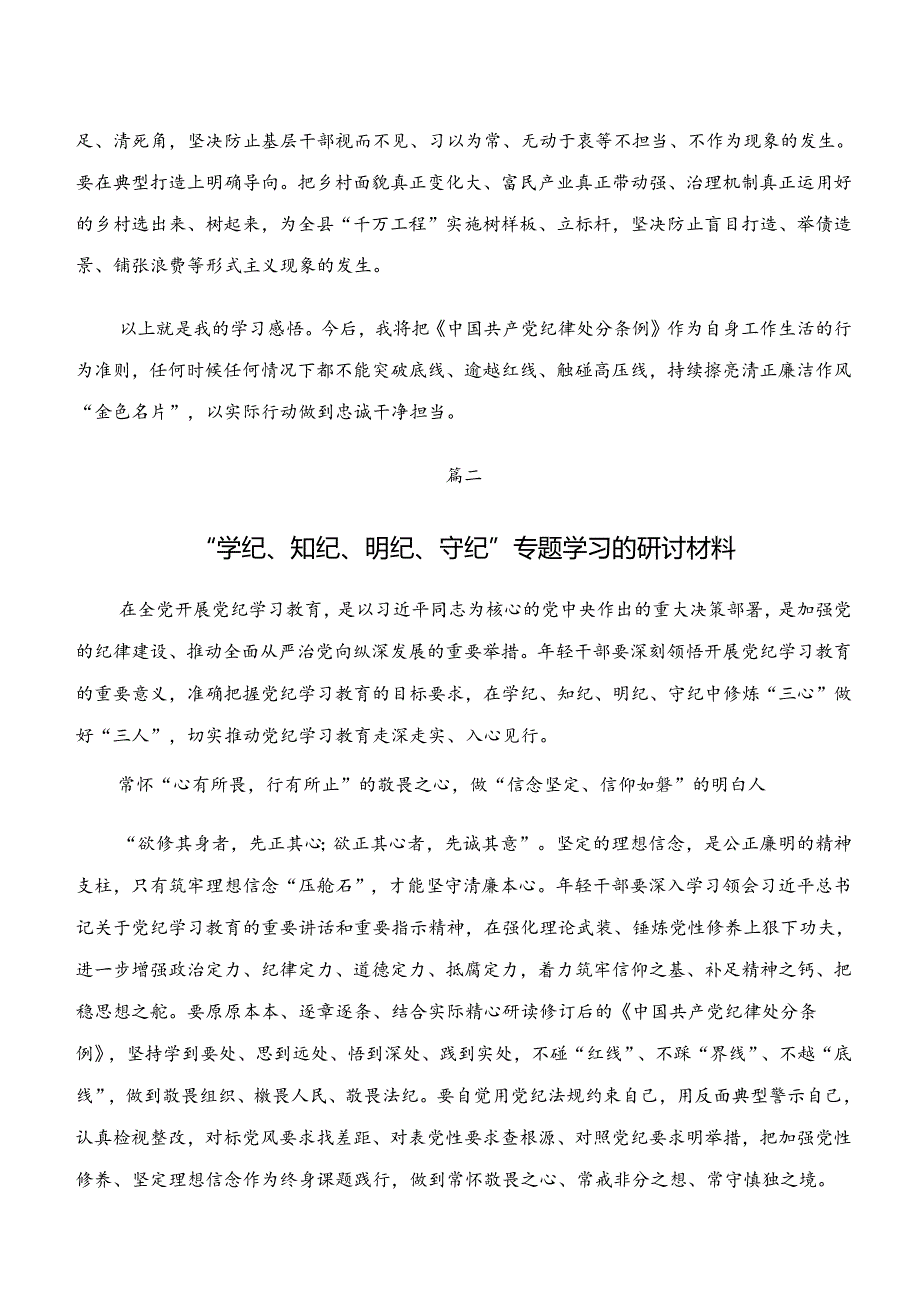 “学纪、知纪、明纪、守纪”专题研讨研讨交流发言提纲、心得（七篇）.docx_第3页