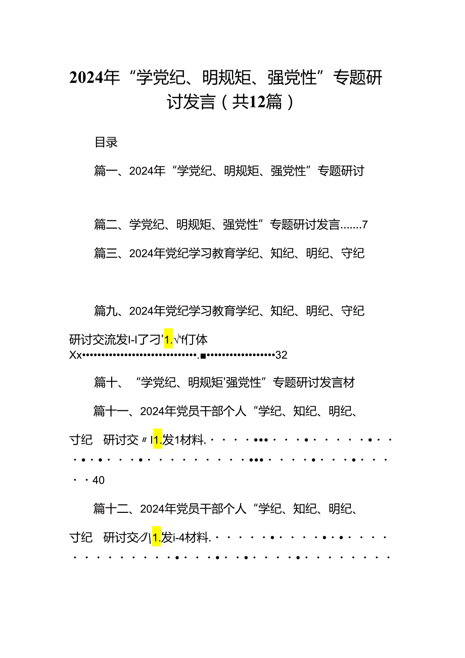 2024年“学党纪、明规矩、强党性”专题研讨发言(12篇合集).docx_第1页