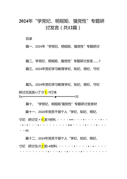 2024年“学党纪、明规矩、强党性”专题研讨发言(12篇合集).docx