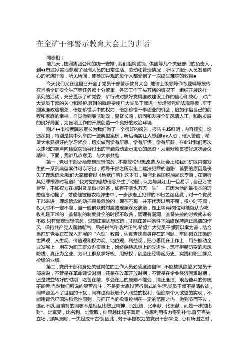 在全矿干部警示教育大会上的讲话.docx