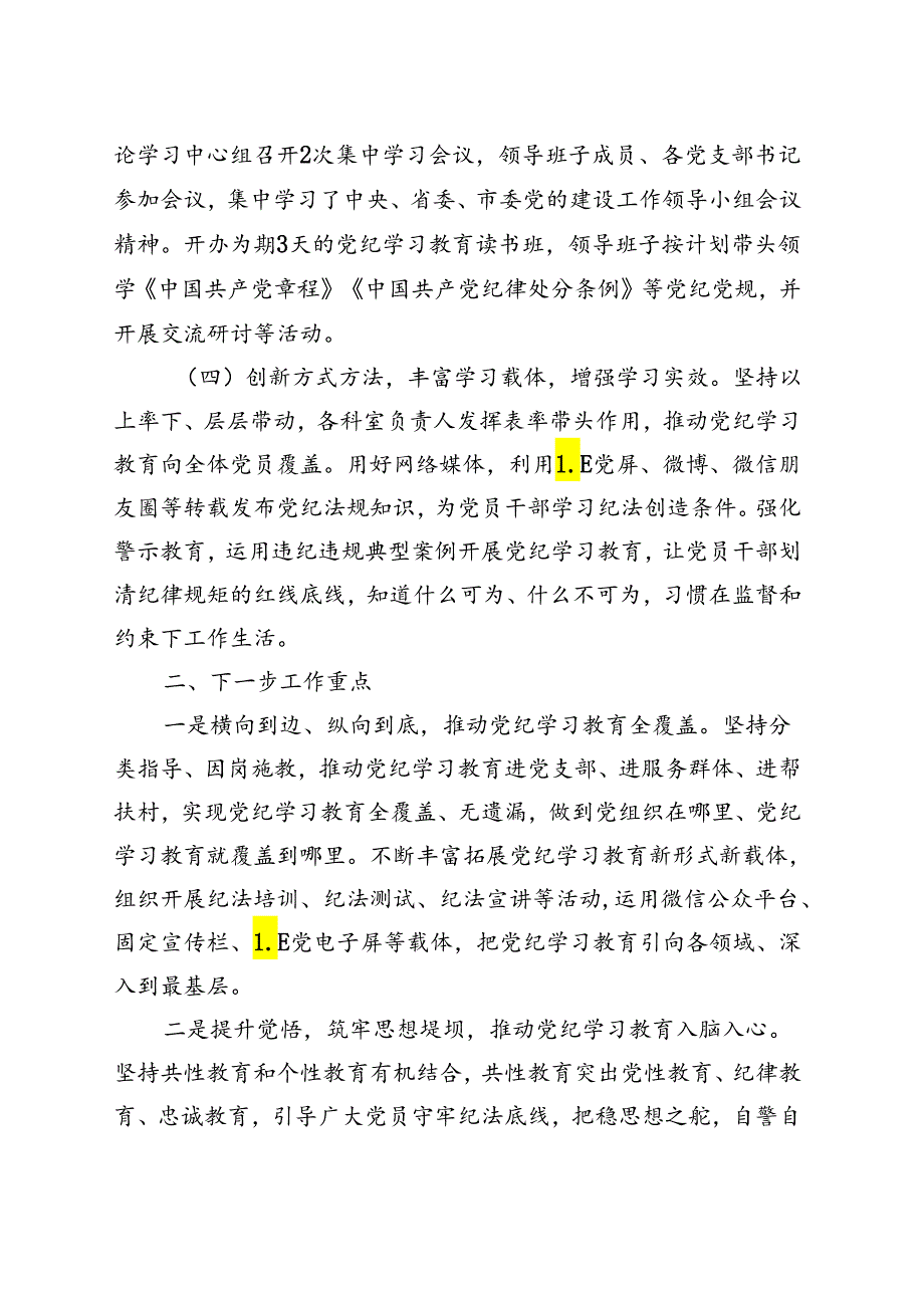 最新2024党纪学习教育工作阶段性工作报告总结（47月）.docx_第2页