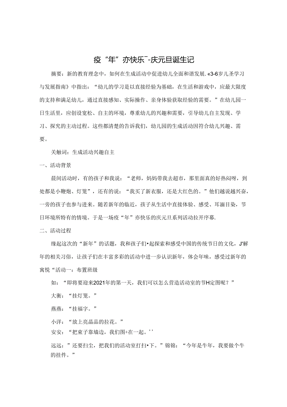 疫“年”亦快乐— 庆元旦诞生记 论文.docx_第1页