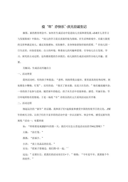 疫“年”亦快乐— 庆元旦诞生记 论文.docx