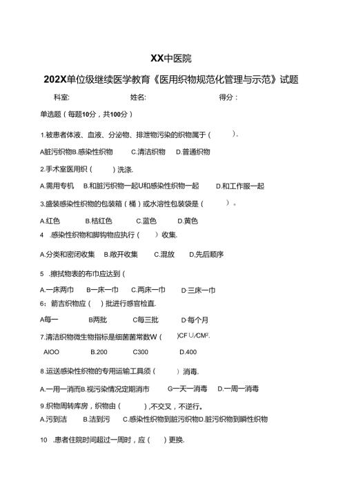 XX中医院202X单位级继续医学教育《医用织物规范化管理与示范》试题（2024年）.docx