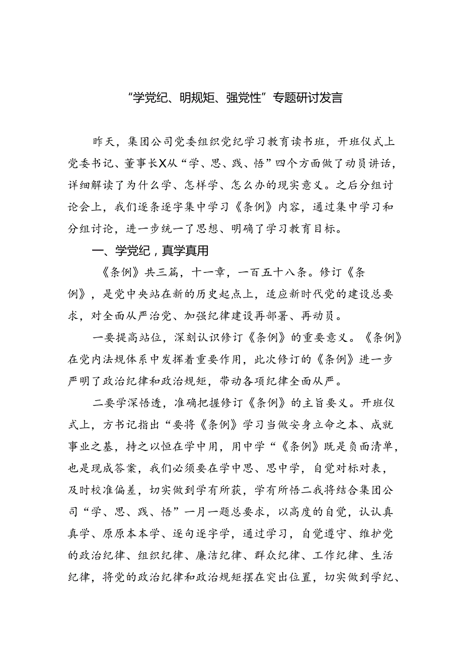 “学党纪、明规矩、强党性”专题研讨发言优选9篇.docx_第1页