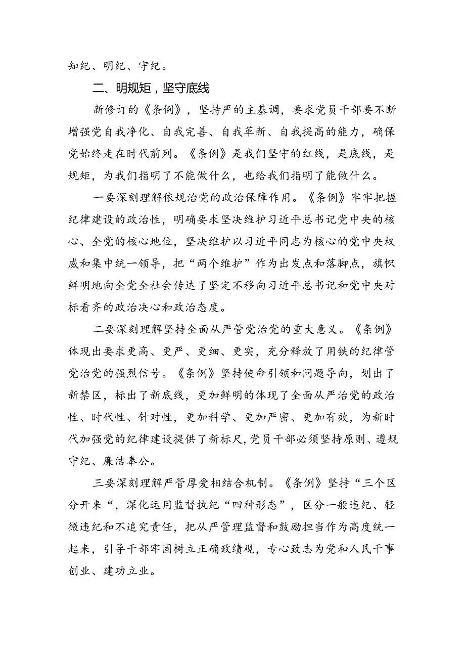 “学党纪、明规矩、强党性”专题研讨发言优选9篇.docx_第2页