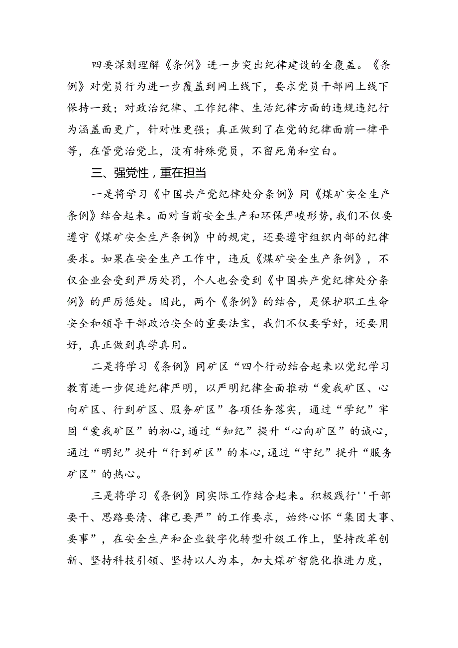 “学党纪、明规矩、强党性”专题研讨发言优选9篇.docx_第3页