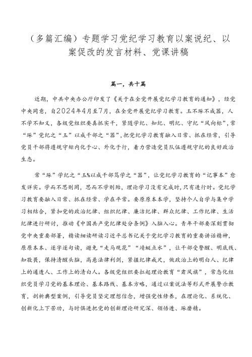 （多篇汇编）专题学习党纪学习教育以案说纪、以案促改的发言材料、党课讲稿.docx