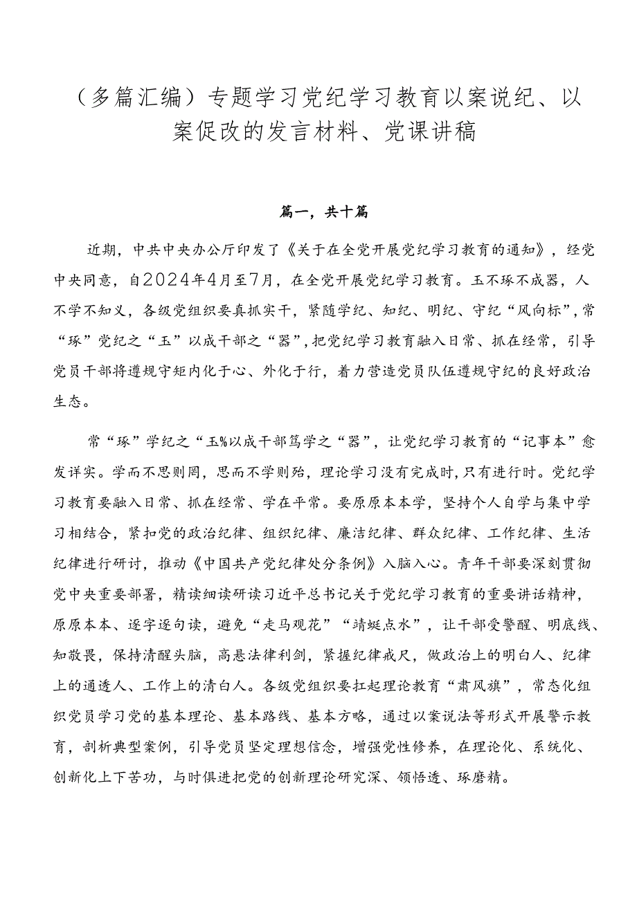（多篇汇编）专题学习党纪学习教育以案说纪、以案促改的发言材料、党课讲稿.docx_第1页