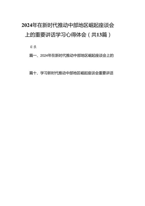 2024年在新时代推动中部地区崛起座谈会上的重要讲话学习心得体会13篇（精编版）.docx