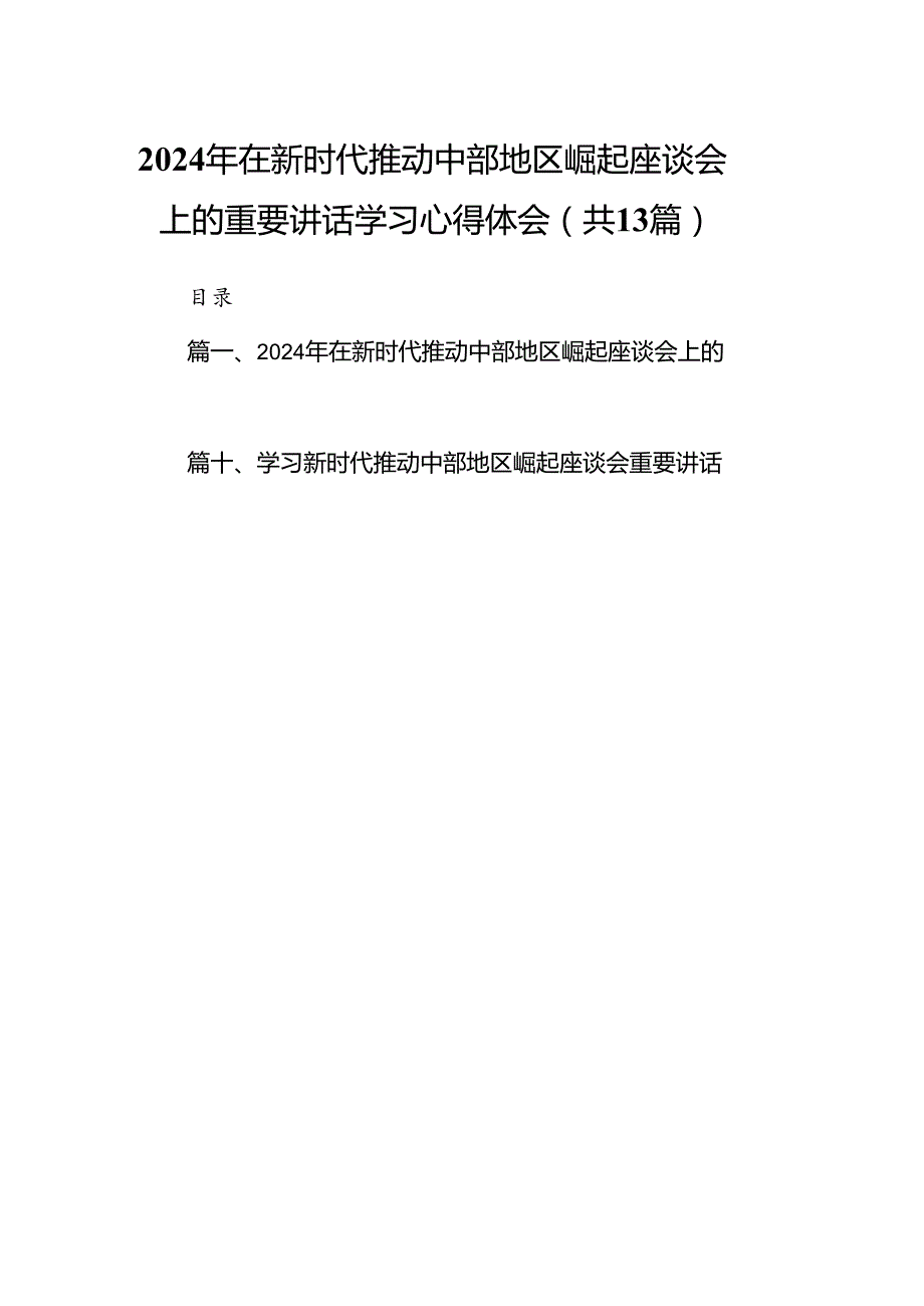 2024年在新时代推动中部地区崛起座谈会上的重要讲话学习心得体会13篇（精编版）.docx_第1页