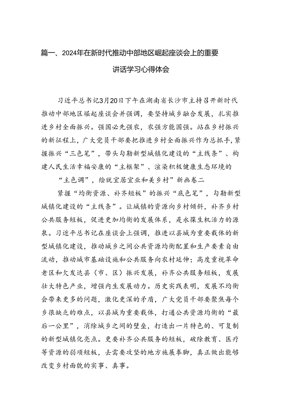2024年在新时代推动中部地区崛起座谈会上的重要讲话学习心得体会13篇（精编版）.docx_第2页