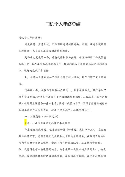 司机个人年终总结.docx