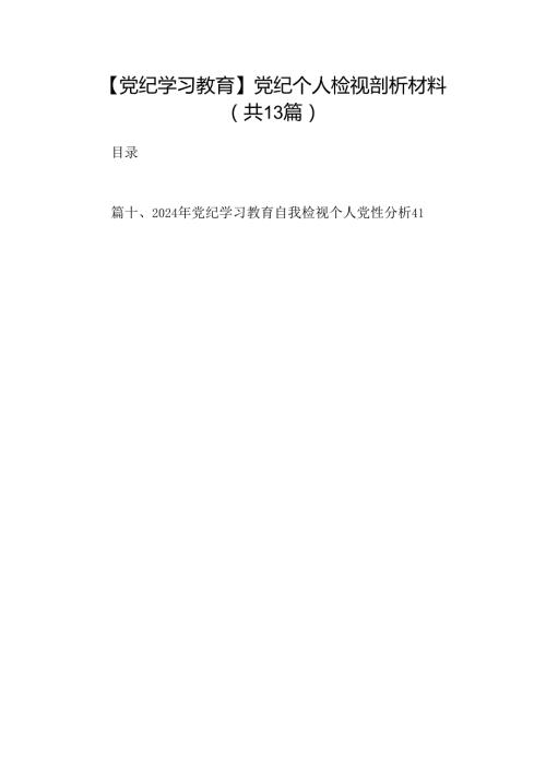 【党纪学习教育】党纪个人检视剖析材料（共13篇选择）.docx