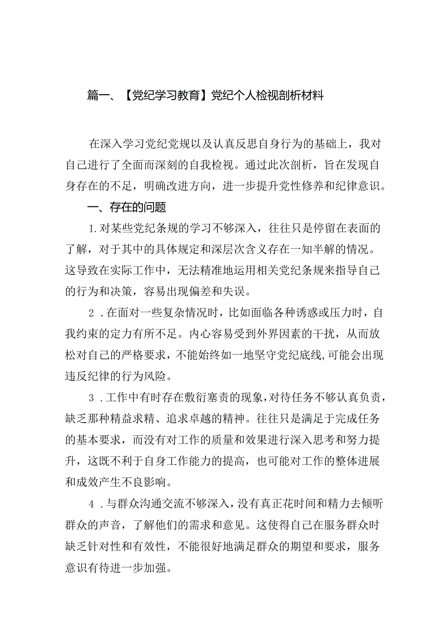 【党纪学习教育】党纪个人检视剖析材料（共13篇选择）.docx_第2页