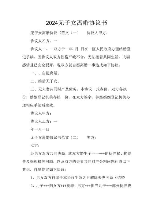 2024无子女离婚协议书.docx
