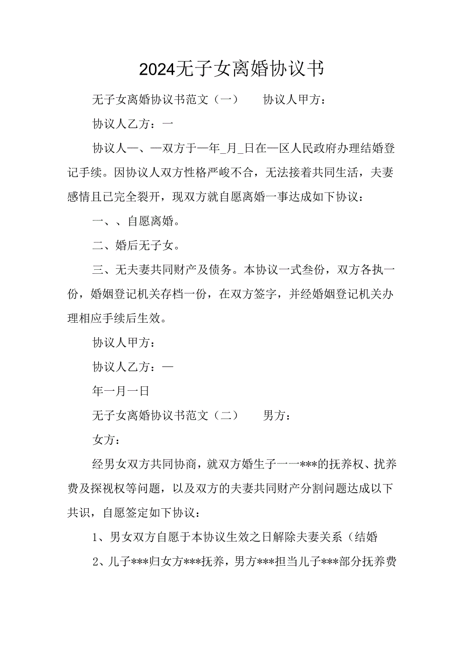 2024无子女离婚协议书.docx_第1页