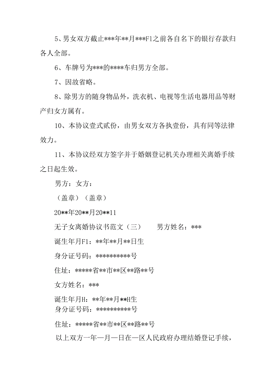 2024无子女离婚协议书.docx_第3页