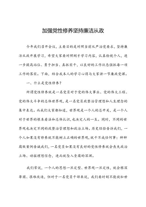廉政党课ppt+讲稿：加强党性修养 坚持廉洁从政.docx