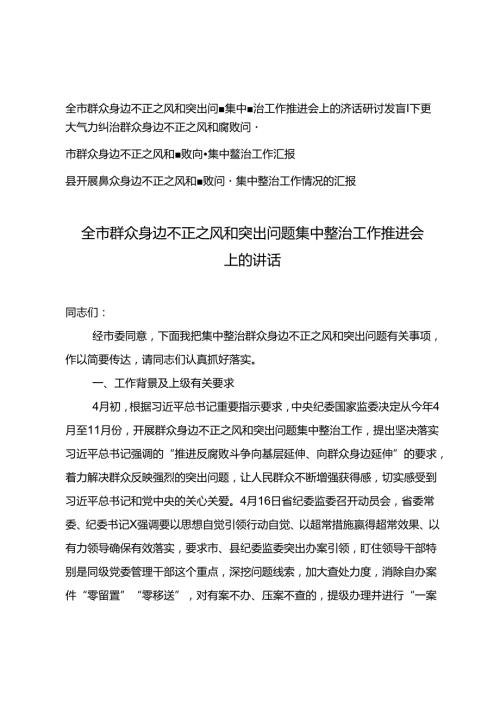 4篇2024年研讨发言：下更大气力纠治群众身边不正之风和腐败问题+市群众身边不正之风和腐败问题集中整治工作汇报.docx