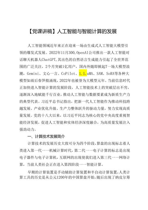 【党课讲稿】人工智能与智能计算的发展.docx
