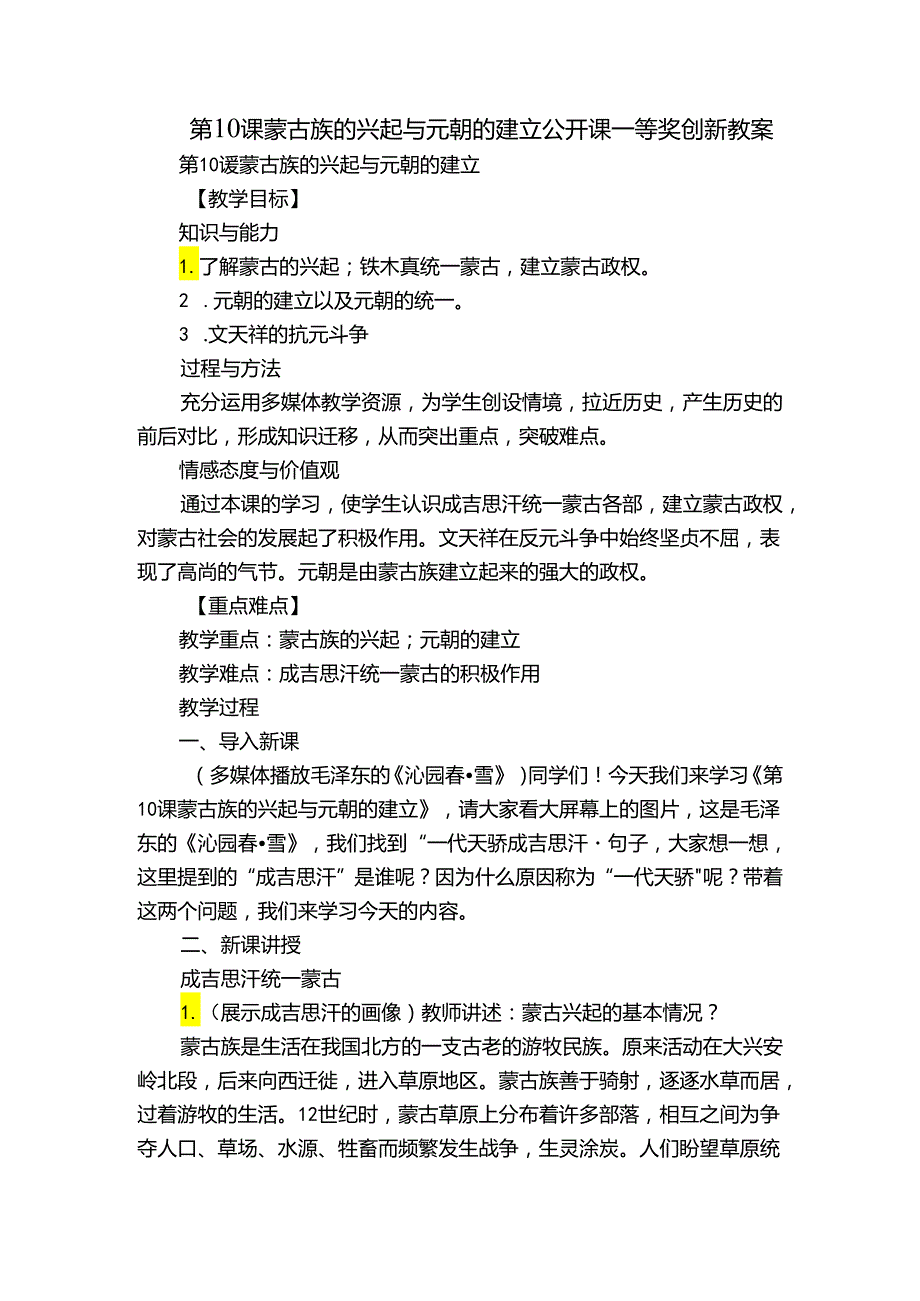 第10课蒙古族的兴起与元朝的建立 公开课一等奖创新教案4.docx_第1页