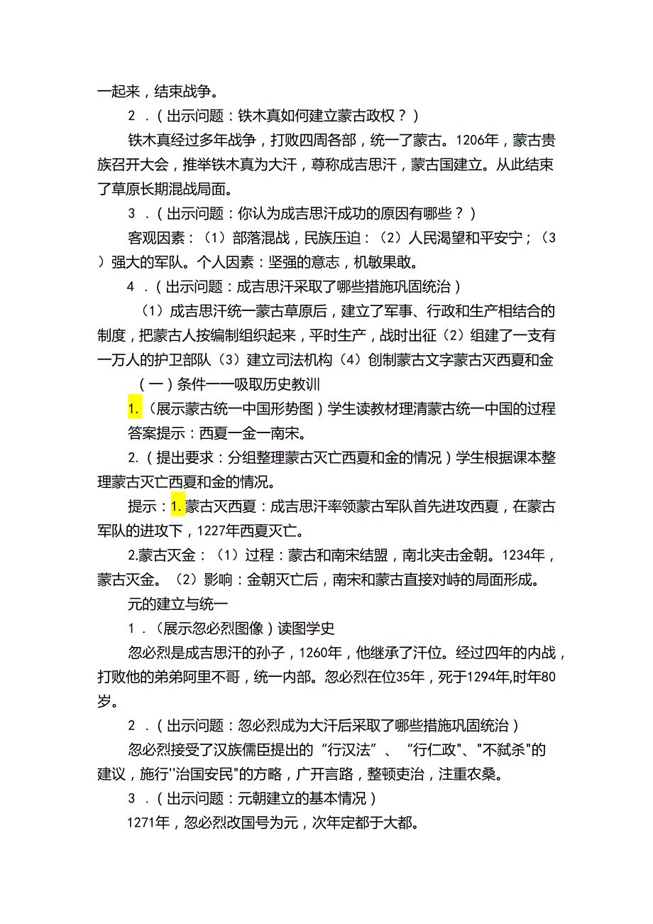 第10课蒙古族的兴起与元朝的建立 公开课一等奖创新教案4.docx_第2页