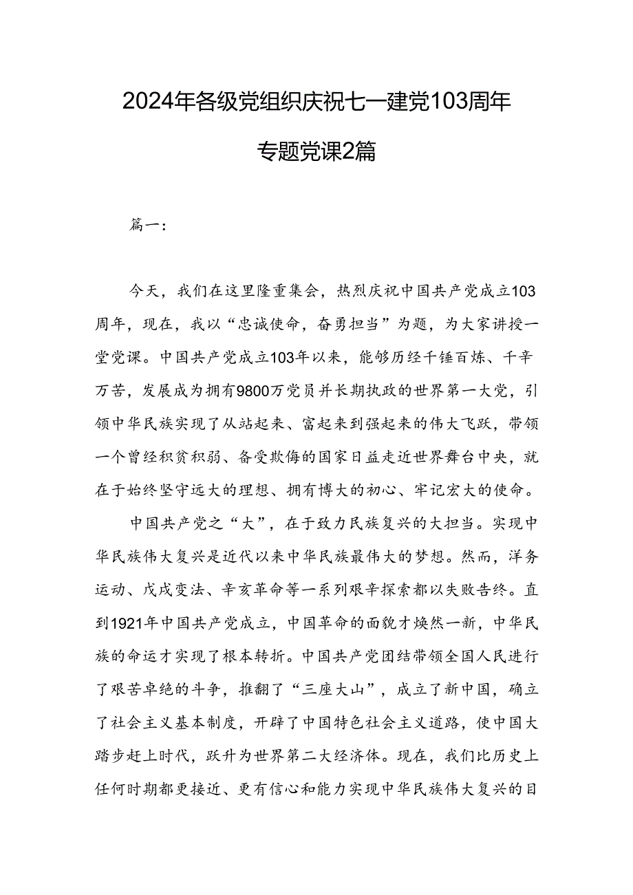 2024年各级党组织庆祝七一建党103周年专题党课2篇.docx_第1页