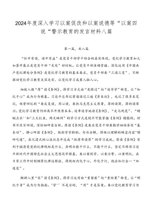 2024深入学习以案促改和以案说德等“以案四说”警示教育的发言材料八篇.docx