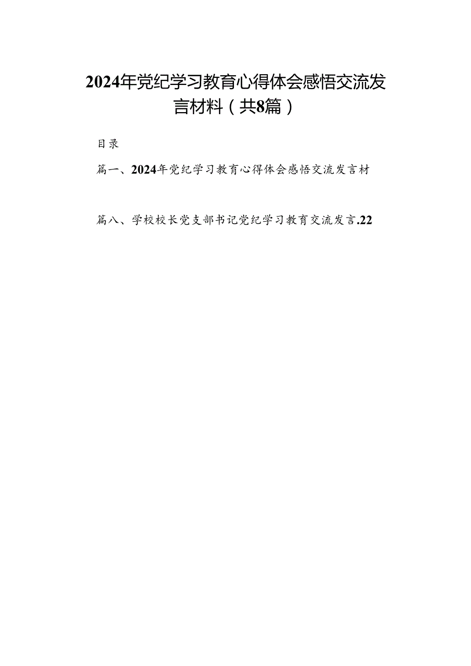 2024年党纪学习教育心得体会感悟交流发言材料8篇（精选版）.docx_第1页