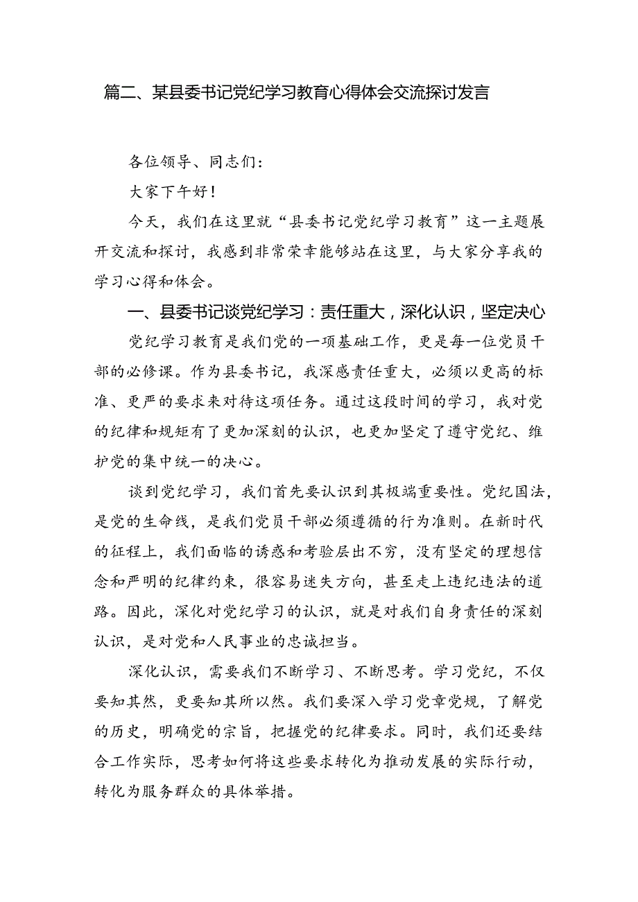 2024年党纪学习教育心得体会感悟交流发言材料8篇（精选版）.docx_第3页