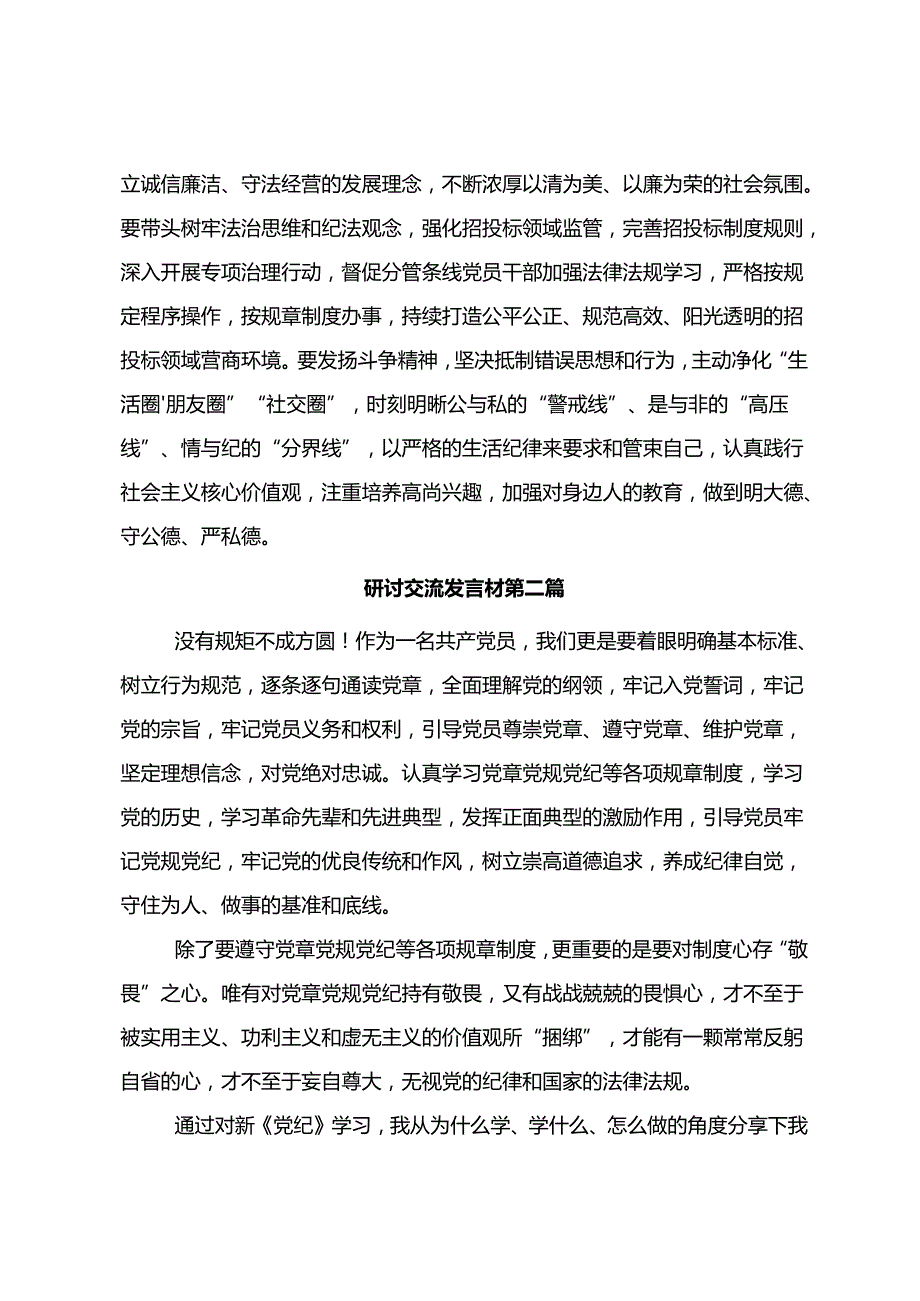 2024年党纪学习教育筑牢纪律之基的研讨交流发言提纲及心得（多篇汇编）.docx_第3页