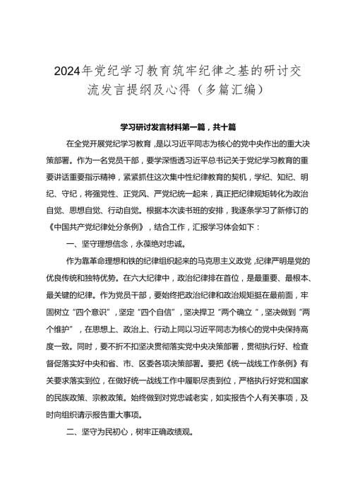 2024年党纪学习教育筑牢纪律之基的研讨交流发言提纲及心得（多篇汇编）.docx