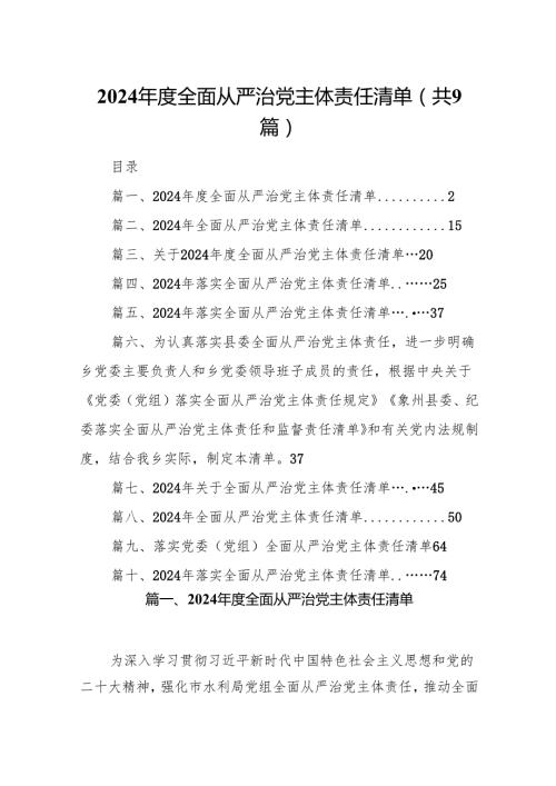 （9篇）2024全面从严治党主体责任清单(最新精选).docx