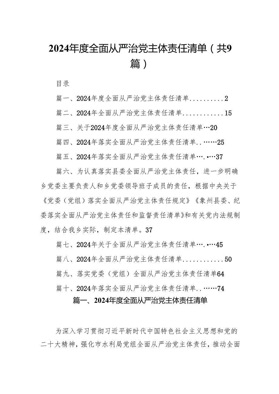 （9篇）2024全面从严治党主体责任清单(最新精选).docx_第1页