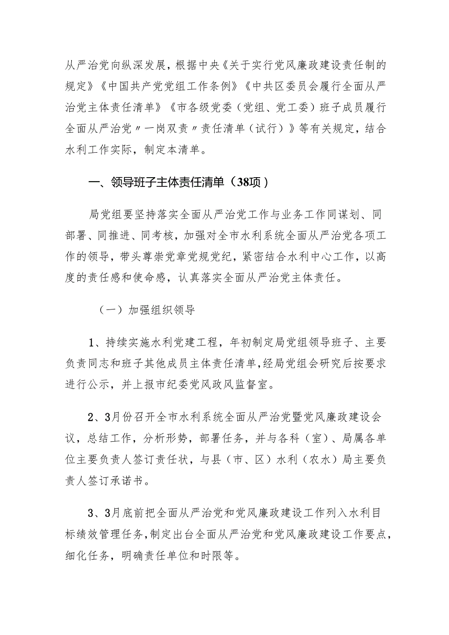 （9篇）2024全面从严治党主体责任清单(最新精选).docx_第2页
