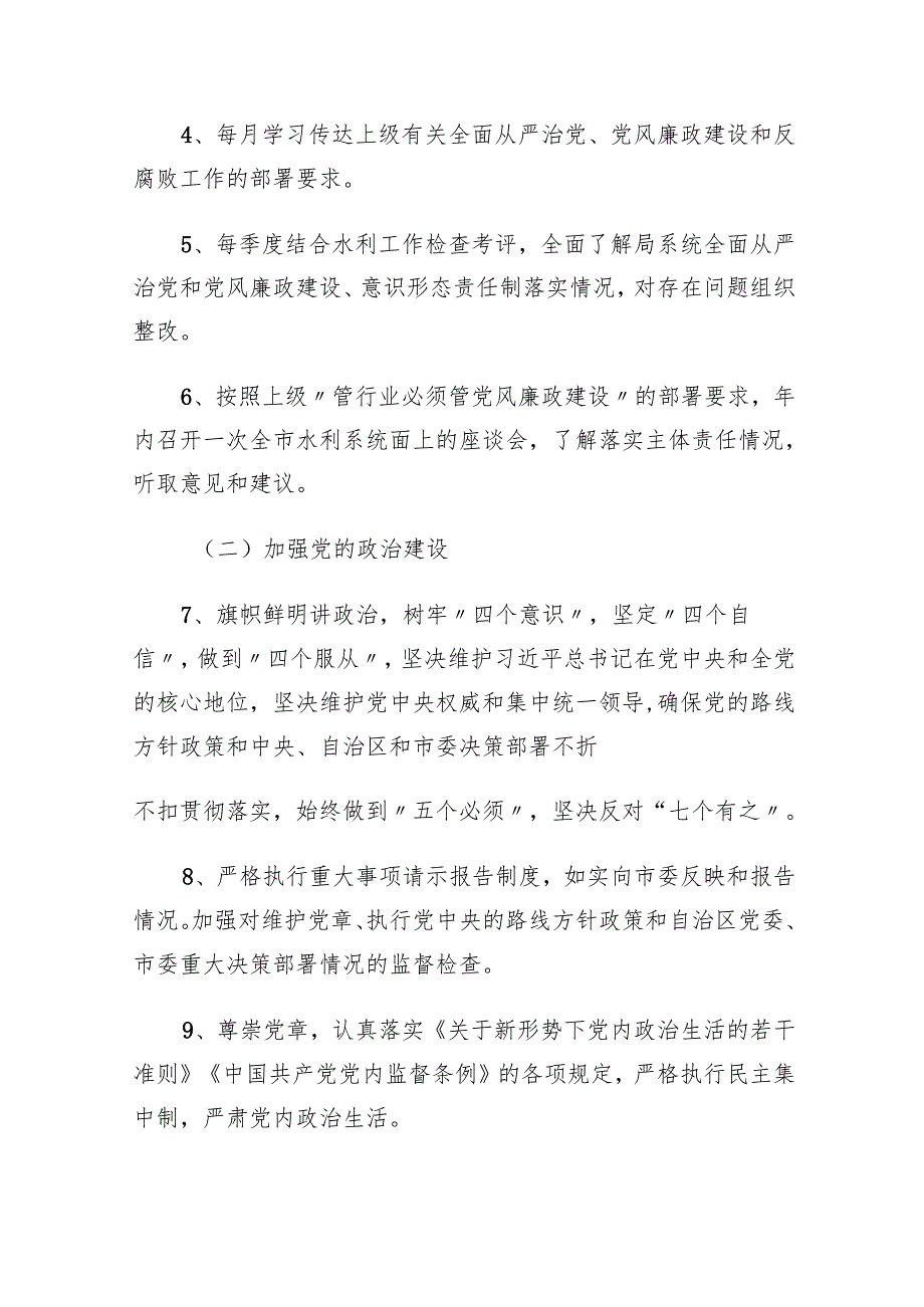 （9篇）2024全面从严治党主体责任清单(最新精选).docx_第3页