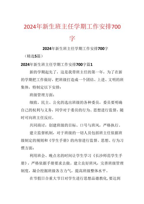 2024年新生班主任学期工作计划700字.docx