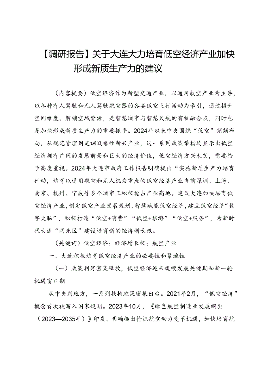【调研报告】关于大连大力培育低空经济产业加快形成新质生产力的建议.docx_第1页
