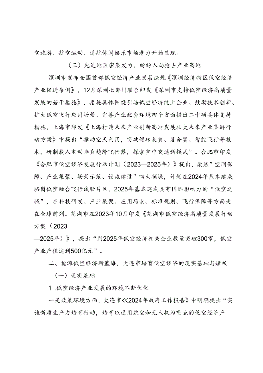 【调研报告】关于大连大力培育低空经济产业加快形成新质生产力的建议.docx_第3页