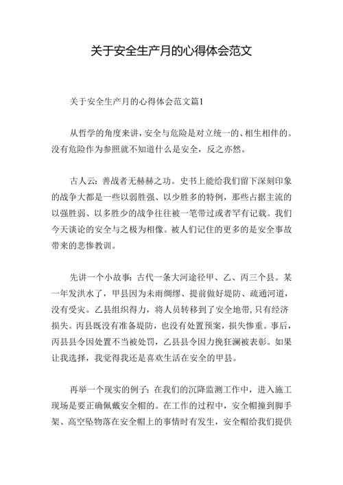 关于安全生产月的心得体会范文.docx