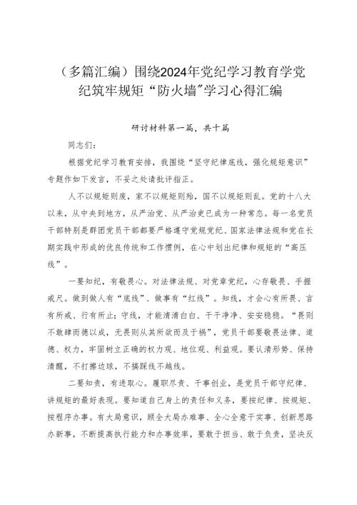 （多篇汇编）围绕2024年党纪学习教育学党纪筑牢规矩“防火墙”学习心得汇编.docx