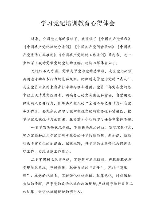 开展2024年《党纪学习教育》心得感悟 （13份）51.docx