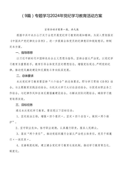 （9篇）专题学习2024年党纪学习教育活动方案.docx
