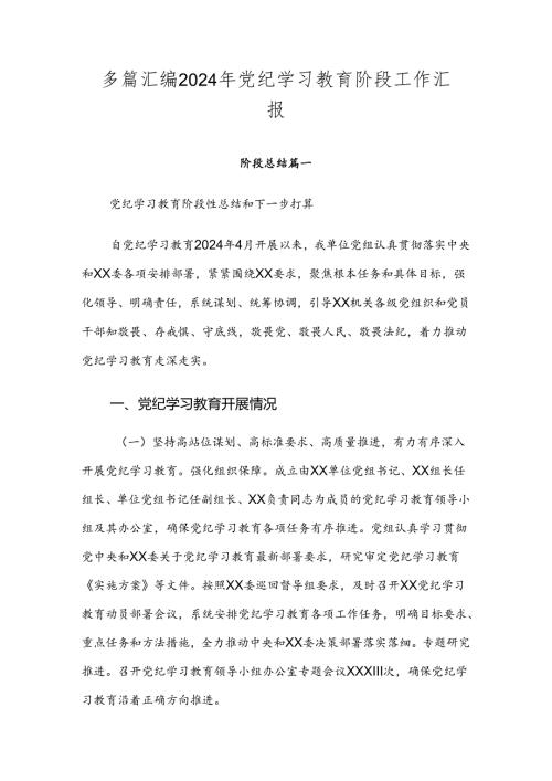 多篇汇编2024年党纪学习教育阶段工作汇报.docx