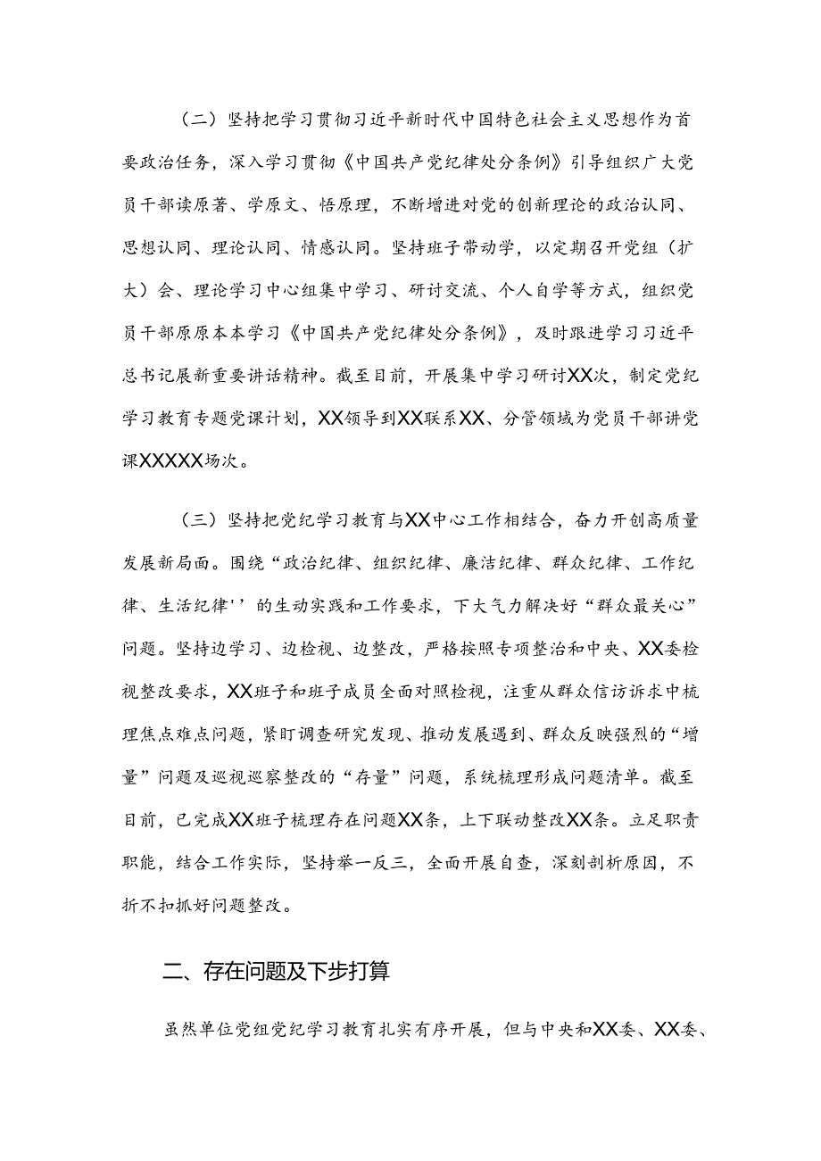 多篇汇编2024年党纪学习教育阶段工作汇报.docx_第2页